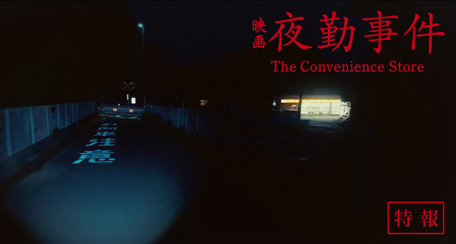『夜勤事件』©︎2025「夜勤事件」製作委員会
