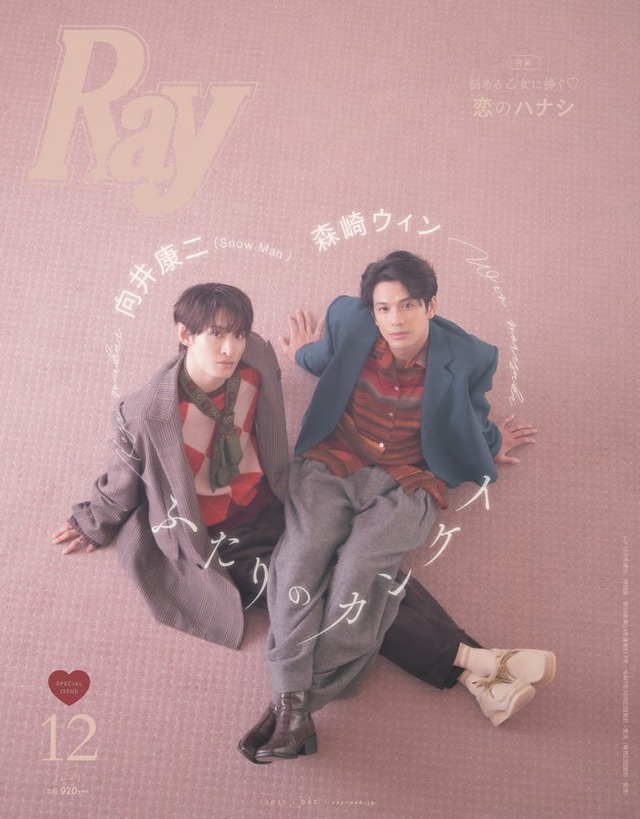 「Ray」2025年12⽉号（10月23日発売）特別版表紙：向井康二、森崎ウィン（提供写真）