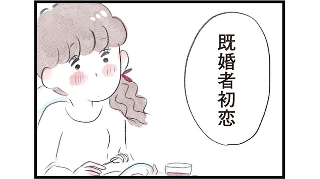 「既婚者初恋」結婚していても心は揺れる…人生一度きりだから恋は仕方ない!?【夫の公認なら不倫してもいいですか？ #19】