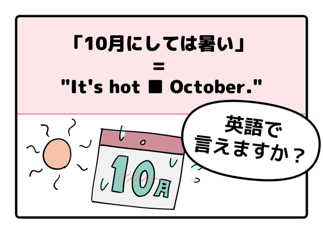 マンガでわかる！英語で「10月にしては暑い」はなんて言う？