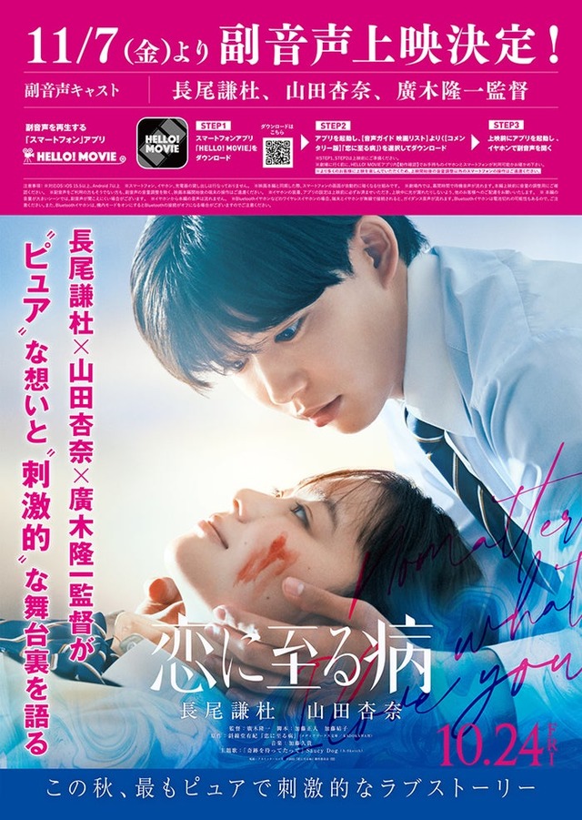 副音声決定ポスター（C）2025『恋に至る病』製作委員会