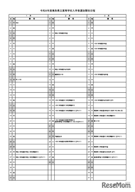 2026年度鳥取県立高等学校入学者選抜関係日程