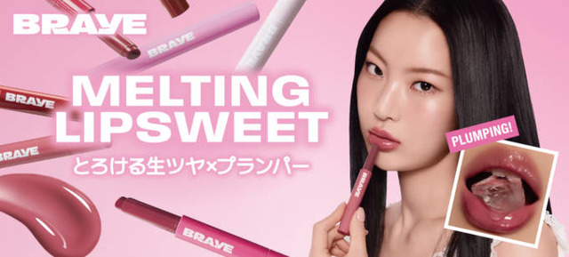BRAYE、とろける生ツヤ×プランパーでふっくら唇「メルティングリップスウィート」