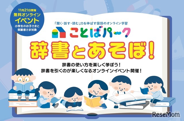 ことばパーク「辞書とあそぼ！」