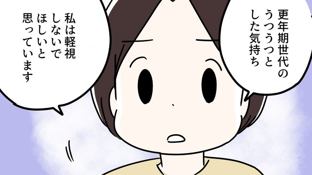 更年期世代の「うつうつとした気持ち」を軽くみないでほしい。本当に本当につらくて苦しいし、いつ抜けられるのかもわからない
