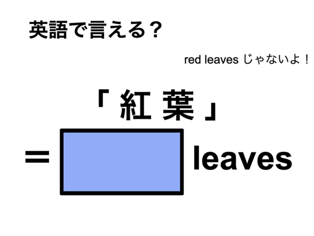 英語で「 紅 葉 」は何て言う？