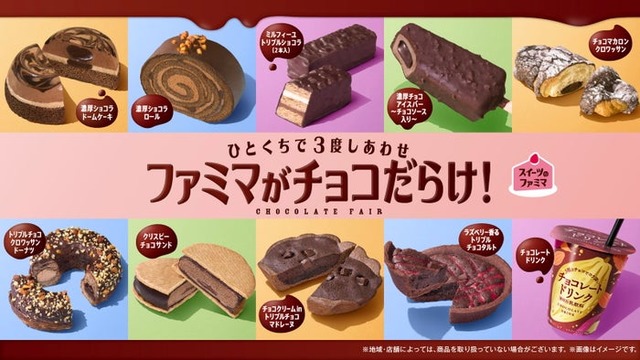 ファミマがチョコだらけ！（提供写真）