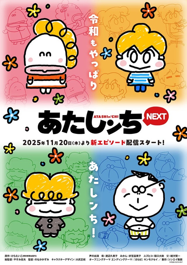「あたしンちNEXT」キービジュアル（C）けらえいこ／シンエイ