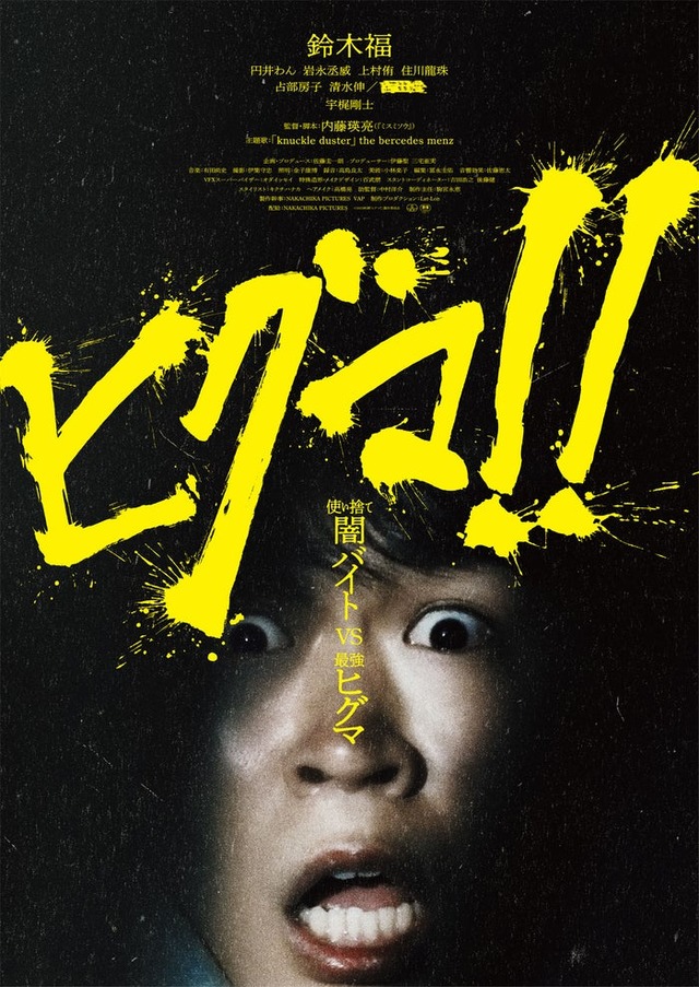 「ヒグマ!!」ビジュアル（C）2025 映画「ヒグマ!!」製作委員会