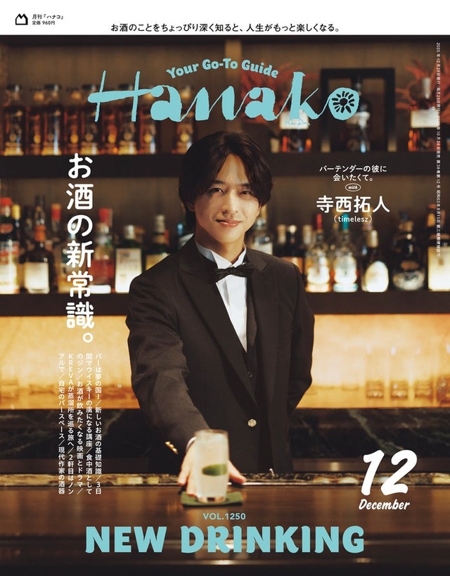 寺西拓人「Hanako：2025年12月号（10月28日発売）（C）マガジンハウス
