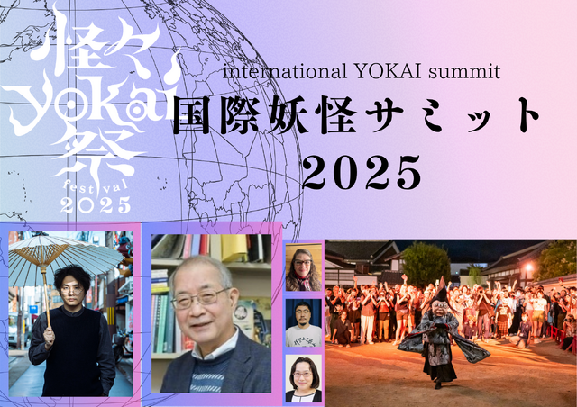 「国際妖怪サミット2025」