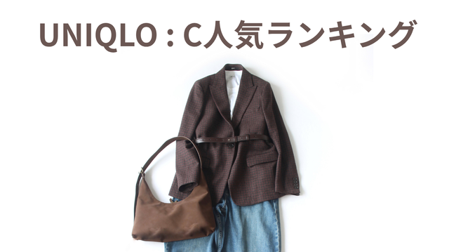 【ユニクロC】40代スタイリストが「去年は買い足そうと思ったときには完売していたから即買った」名品インナーほか人気ランキングBEST3を妄想コーデ