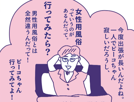 女性用風俗リピーターになったワケ。勧めたのは夫！そのきっかけがあって【マンガ・性のお悩み実録ch】