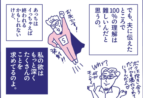 男って傲慢？女って欲深？「結婚してもアツアツ」を維持したい！せめぎ合いそして女性用風俗【マンガ性のお悩み実録ch】