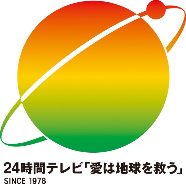 「24時間テレビ」ロゴ（C）日本テレビ