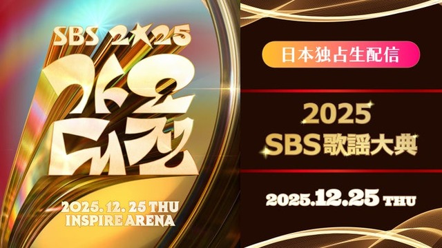 Lemino「2025 SBS歌謡大典」特集ページ（提供写真）