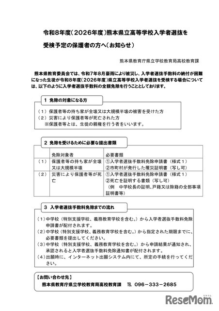 令和8年度（2026年度）熊本県立高等学校入学者選抜を受検予定の保護者の方へ