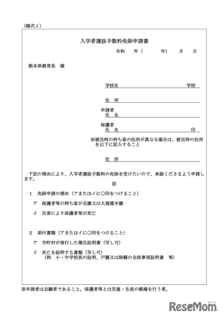 入学者選抜手数料免除申請書