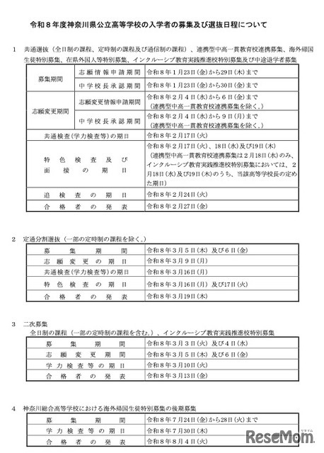令和8年度 神奈川県公立高等学校の入学者の募集および選抜日程