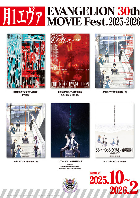 月1エヴァ EVANGELION 30th MOVIE Fest.2025-2026(C)カラー／EVA製作委員会　 (C)カラー