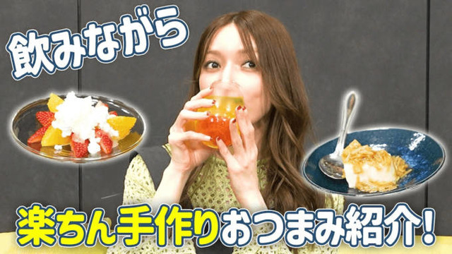 後藤真希、ズボラでもできる♪簡単おつまみレシピ2品「めちゃめちゃ楽」「手も汚れない」