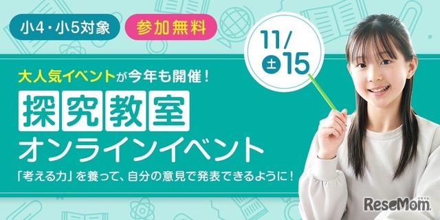 小4・小5探究教室オンラインイベント