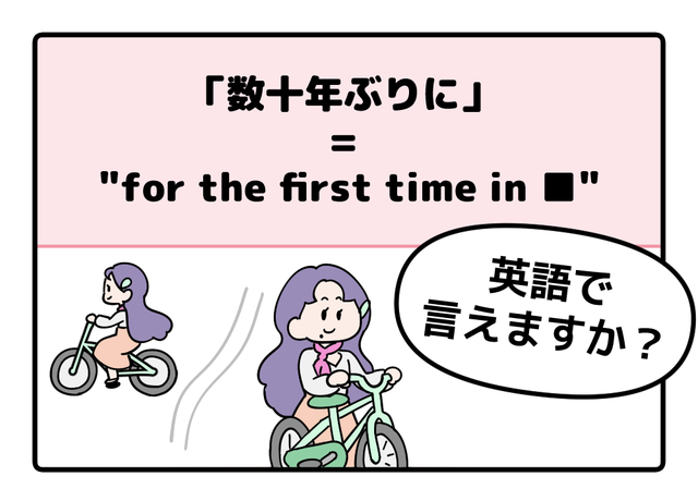 マンガでわかる！英語で「数十年ぶりに」はなんて言う？