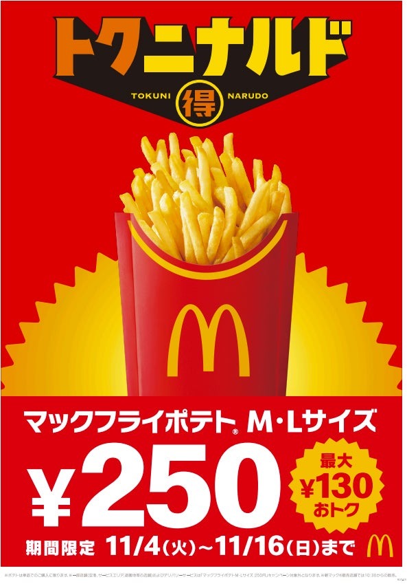 マクドナルド「トクニナルド」施策（提供写真）
