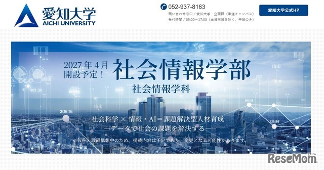 愛知大学「社会情報学部（仮称）」