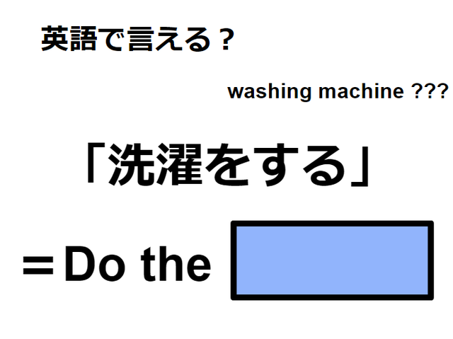 英語で「洗濯をする」は何て言う？