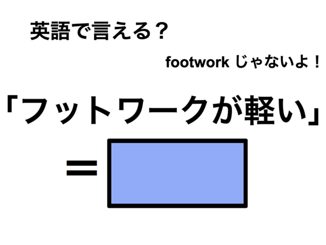 英語で「フットワークが軽い」は何て言う？