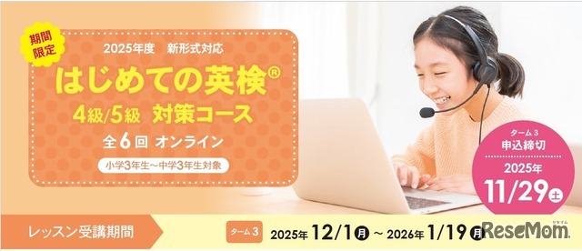 イーオン「はじめての英検4級・5級対策コース」