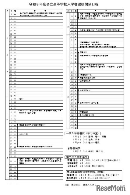 2026年度公立高等学校入学者選抜関係日程