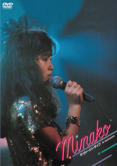 「本田美奈子.　MINAKO ザ・ヴァージンライヴ IN BUDOKAN」©ユニバーサル ミュージック