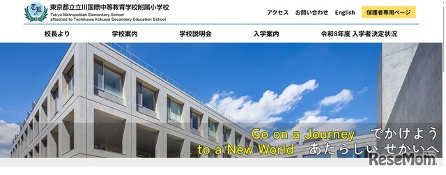 東京都立立川国際中等教育学校附属小学校