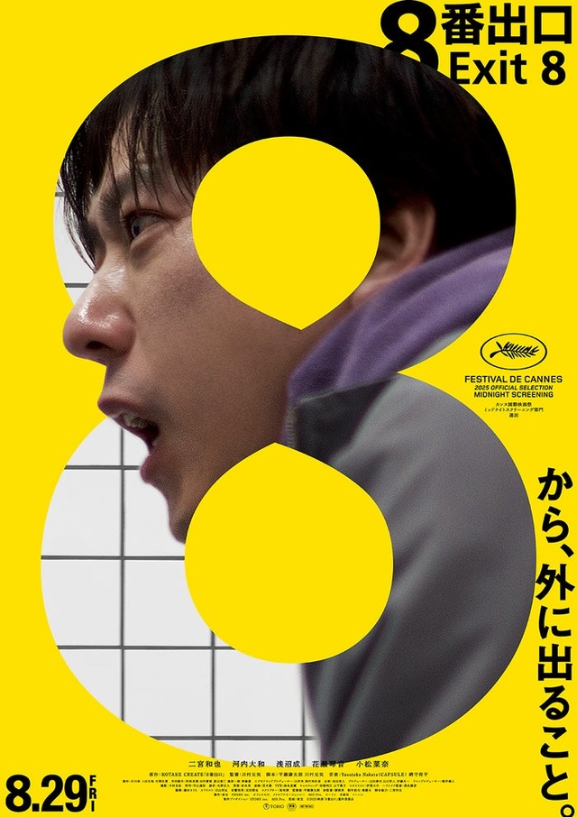 「８番出口」ポスタービジュアル（C）2025 映画「8番出口」製作委員会