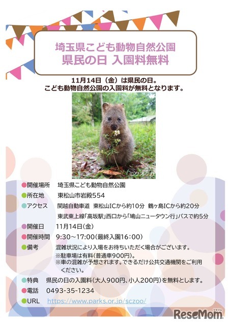 県民の日協賛行事：埼玉県こども動物自然公園