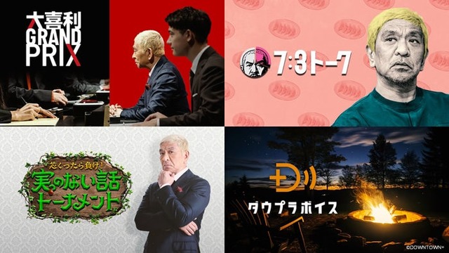 （上段左から）「大喜利GRAND PRIX」、「7：3トーク」（下段左から）「芯くったら負け！実のない話トーナメント」、「ダウプラボイス」（C）AbemaTV,Inc.