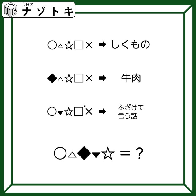 クイズです！「右のヒントから左の単語を導きましょう」各記号は同じ文字が入ります【難易度LV３.・中辛】