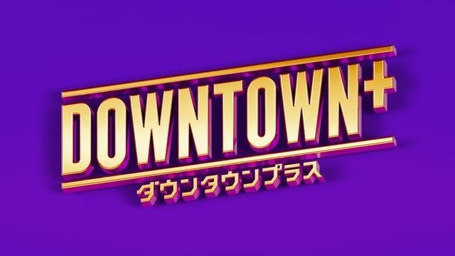 DOWNTOWN+（ダウンタウンプラス）（提供写真）