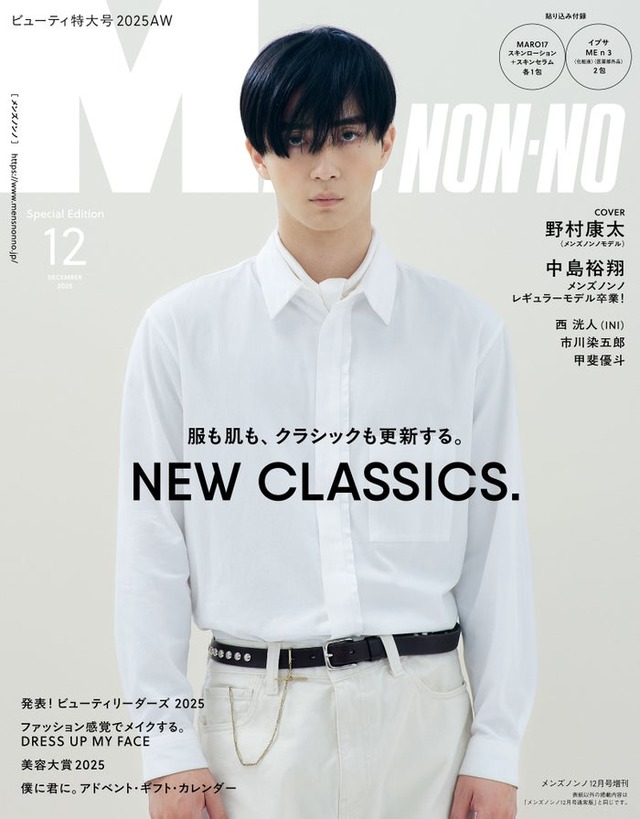 「MENʼS NON-NO」2025年12月号（11月8日発売）増刊版表紙：野村康太（C）集英社 撮影／星陽太