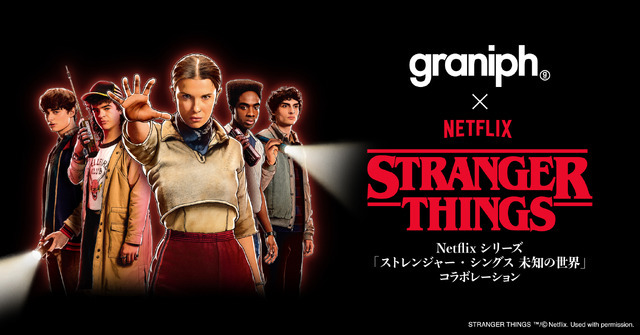 「ストレンジャー・シングス 未知の世界」×グラニフ　STRANGER THINGS TM/(C) Netflix.Used with permission.