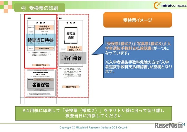 受検票の印刷　(c) Mitsubishi Research Institute DCS Co.,Ltd.