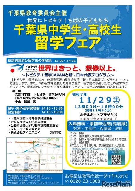 千葉県中学生・高校生留学フェア