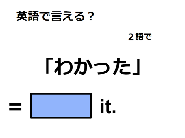 英語で「わかった」は何て言う？