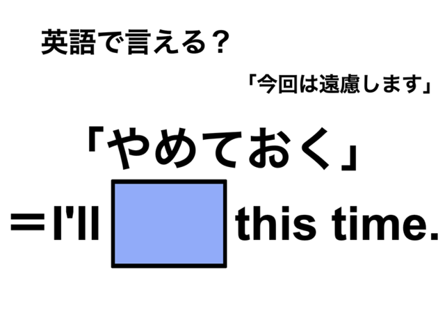 英語で「やめておく」は何て言う？