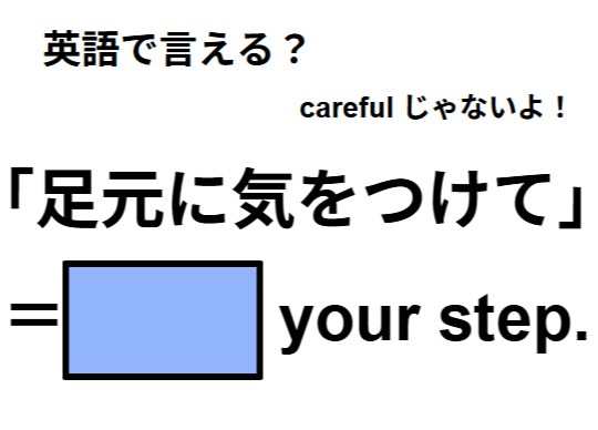 英語で「足元に気をつけて」はなんて言う？