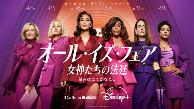 「オール・イズ・フェア 女神たちの法廷」© 2025 Disney and its related entities.