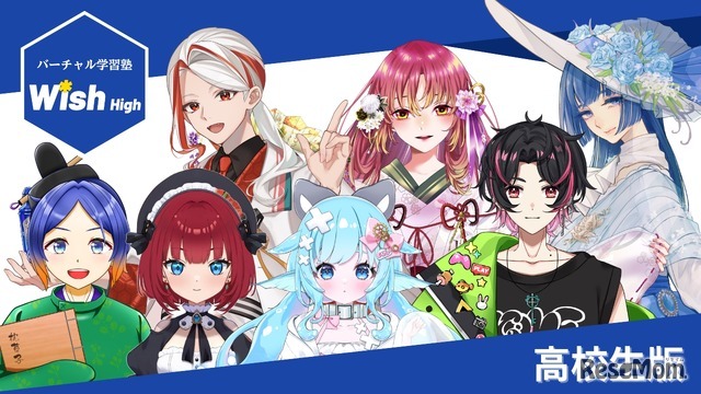 バーチャル学習塾Wish High