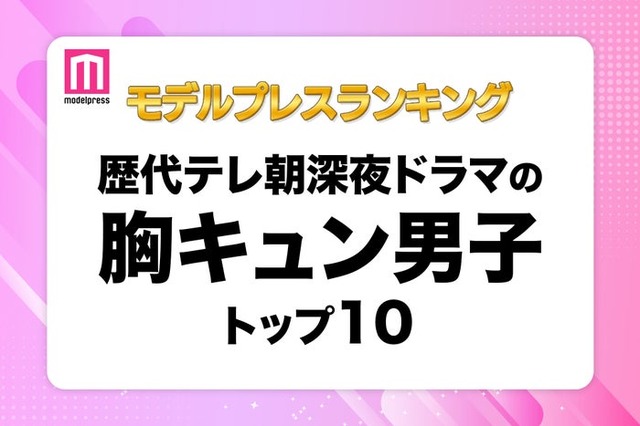 読者が選ぶ「歴代テレ朝深夜ドラマの胸キュン男子」トップ10を発表（C）モデルプレス